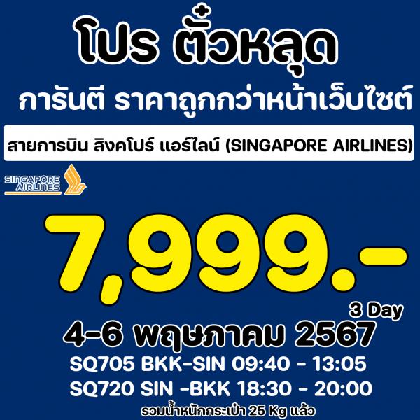 Tickets Only SQ 29-31 MAR 24
